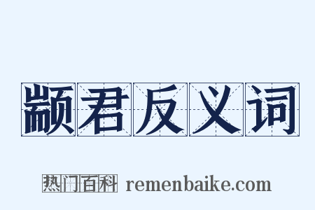 颛君反义词是什么意思的图片